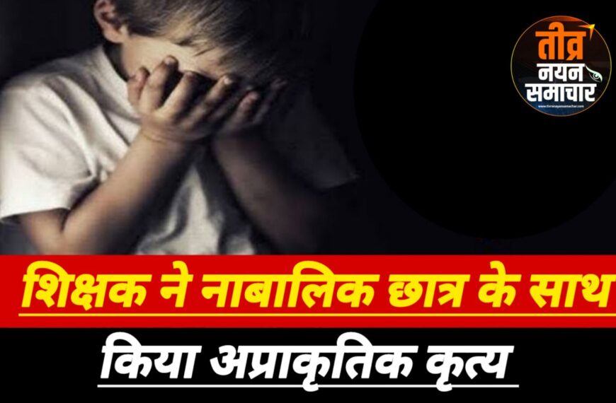 अलीराजपुर – कक्षा दसवीं के नाबालिक छात्र के…