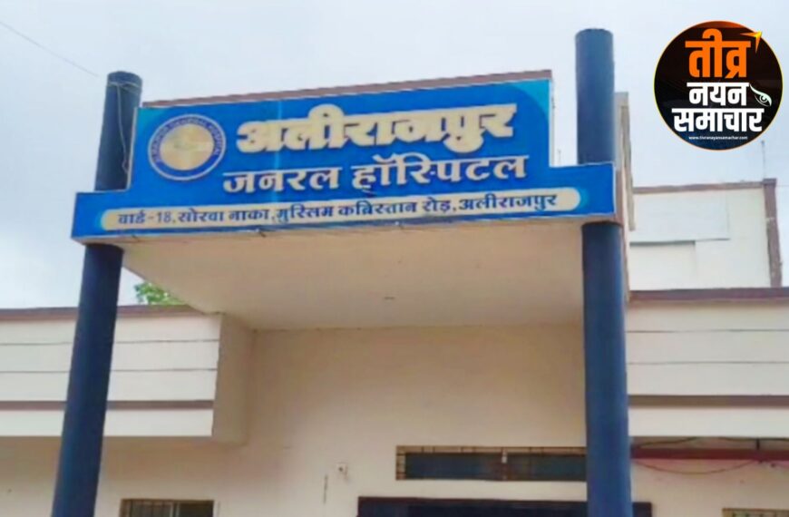 अलीराजपुर – नाबालिक लड़की का&hellip;