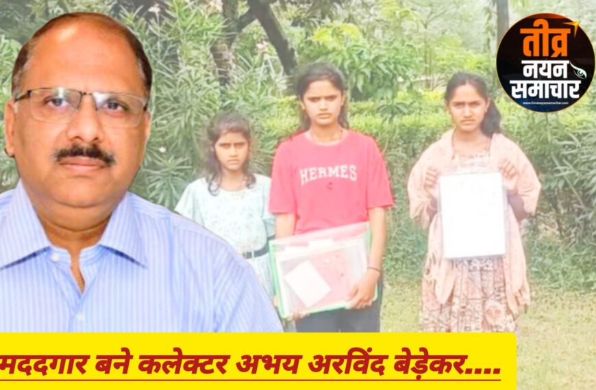 अलीराजपुर – तीन बहनों द्वारा पढ़ाई के लिए कलेक्टर अभय अरविंद बेड़ेकर से की होस्टल में एडमिशन की मांग , कलेक्टर ने एडमिशन एवं मकान भी व्यवस्थित कराने का उठाया जिम्मा ।