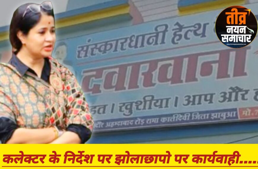 झाबुआ – कलेक्टर नेहा मीना के निर्देश पर जिले में संचालित झोलाछापो पर कार्यवाही…