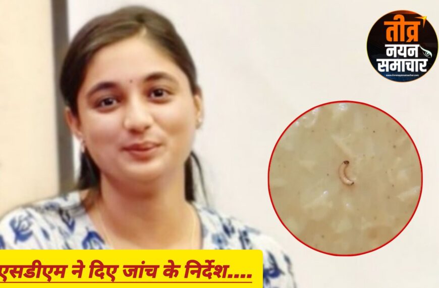 अलीराजपुर – चंद्रशेखर आजाद नगर एसडीएम सुश्री निधि मिश्रा ने दिए जांच के निर्देश , कनिष्ठ प्राथमिक विद्यालय कोरियापहना मे भोजन मे निकले कीड़े ।