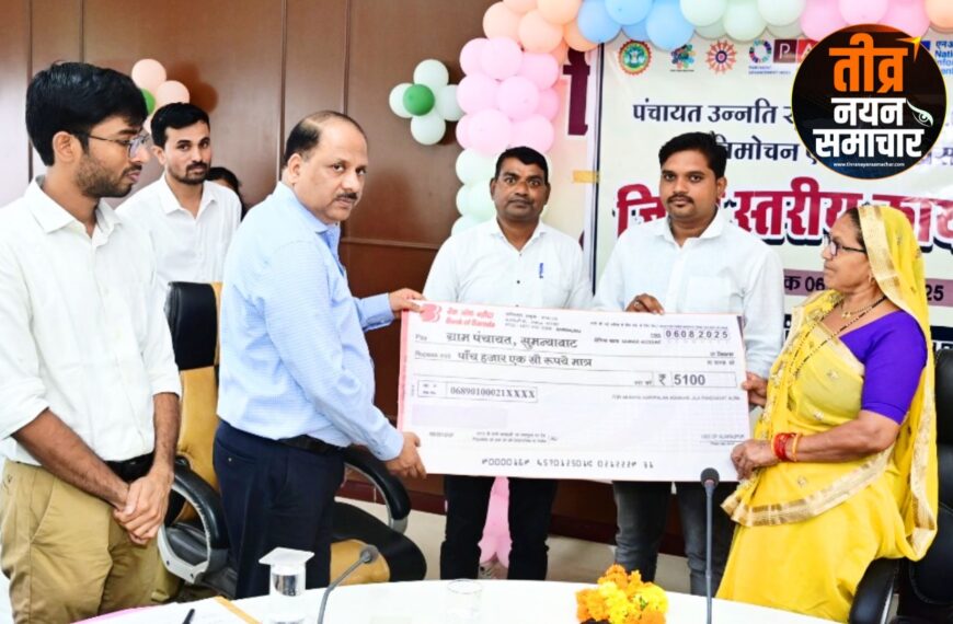 अलीराजपुर – जिला पंचायत अध्यक्ष हजरी बाई खरत के मुख्य आतिथ्य मे आयोजित कार्यशाला के दौरान सर्वश्रेष्ठ कार्य करने वाली 20 पंचायतों को सम्मानित किया गया ।