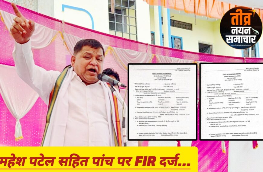 अलीराजपुर – आदिवासी विकास परिषद के प्रदेश उपाध्यक्ष महेश पटेल सहित पांच पर एफआईआर दर्ज ।