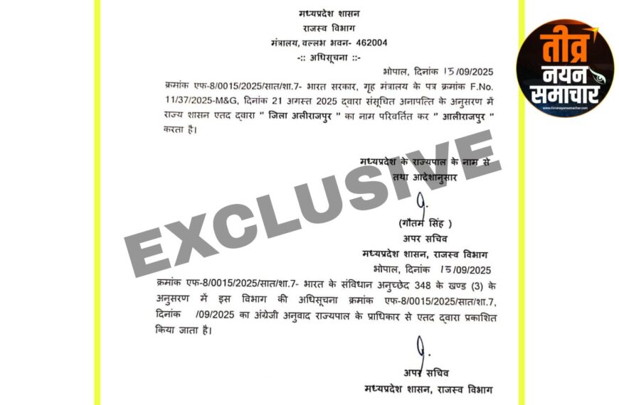 भोपाल – अलीराजपुर जिले का नाम अब होगा “आलीराजपुर” आदेश जारी ।