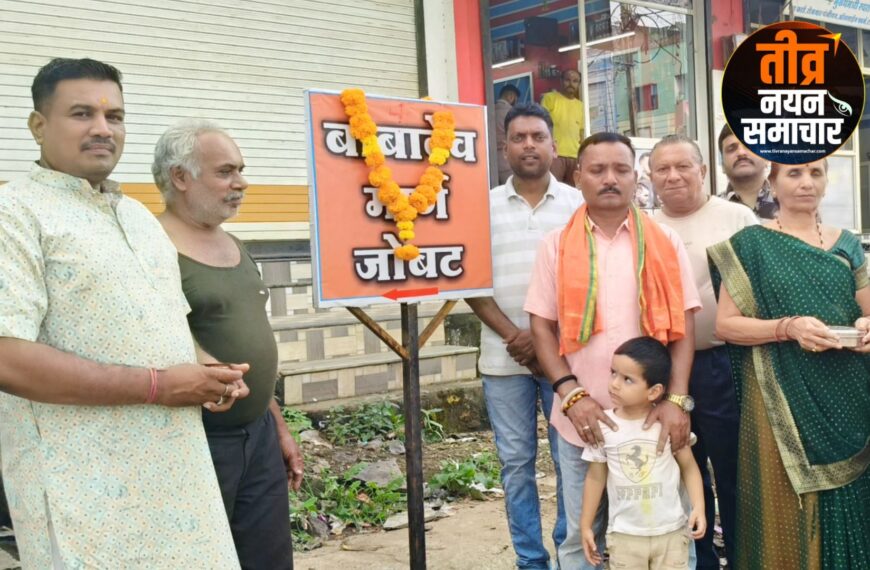 जोबट – नगर का चमारवेगड़ा मार्ग अब बनेगा आस्था का प्रतीक , रहवासियों ने किया नामकरण , मिला नया नाम “बाबा देव मार्ग” ।