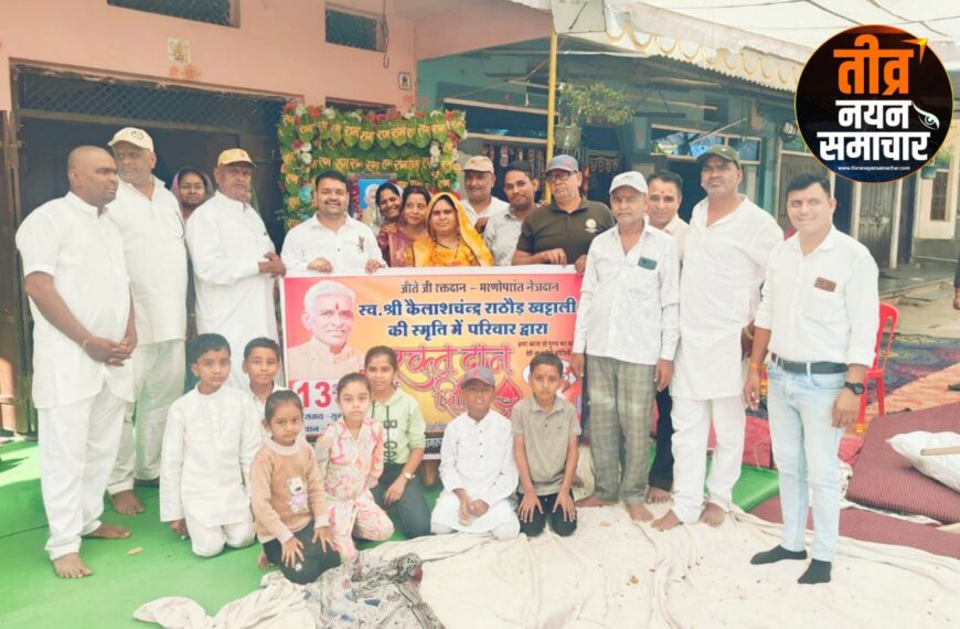 आलीराजपुर – स्व कैलाश चंद्र राठौड़ की पगड़ी रस्म की पावन स्मृति में रक्तदान&hellip;