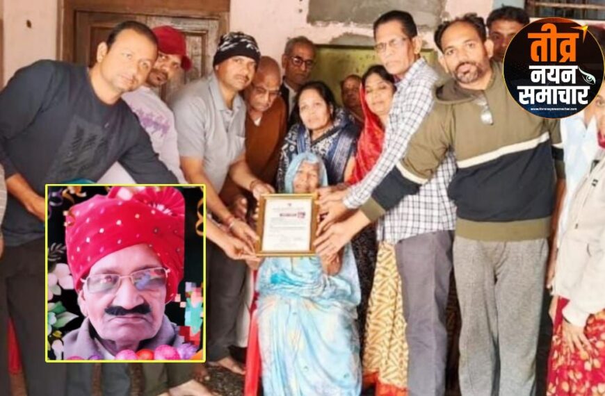 आलीराजपुर – नेत्र संकलन केंद्र को मिला 129 वा नेत्रदान , स्व वरिष्ठ समाज सेवी , भाजपा नेता , लोकतंत्र सेनानी ज्ञानचन्द्र जी जैन , के मृत्यु उपरांत परिवार ने नेत्र दान करने की इच्छा जताई ।