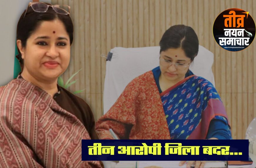 झाबुआ – कलेक्टर एवं जिला दण्डाधिकारी नेहा मीना ने चलाया डंडा , तीन आदतन अपराधियों को छह माह के लिए किया जिला बदर ।