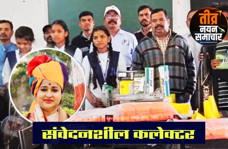 झाबुआ – पाडलवा मॉडल स्कुल के विद्यार्थियों ने , कलेक्टर नेहा मीना को बताई थी समस्या , कलेक्टर ने स्वयं की और से छात्र-छात्राओं को खेलकूद सामग्री प्रदान की ।