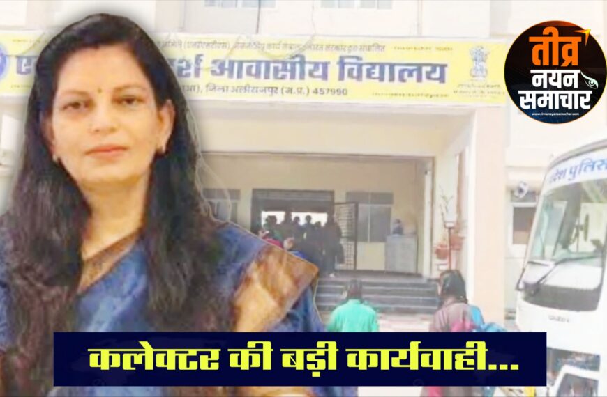 आलीराजपुर – आम्बुआ एकलव्य विद्यालय मामले मे , कलेक्टर नीतू माथुर की बड़ी कार्यवाही , प्राचार्य सहित 4 शिक्षकों को हटाया , अधिक्षिका निलंबित ।