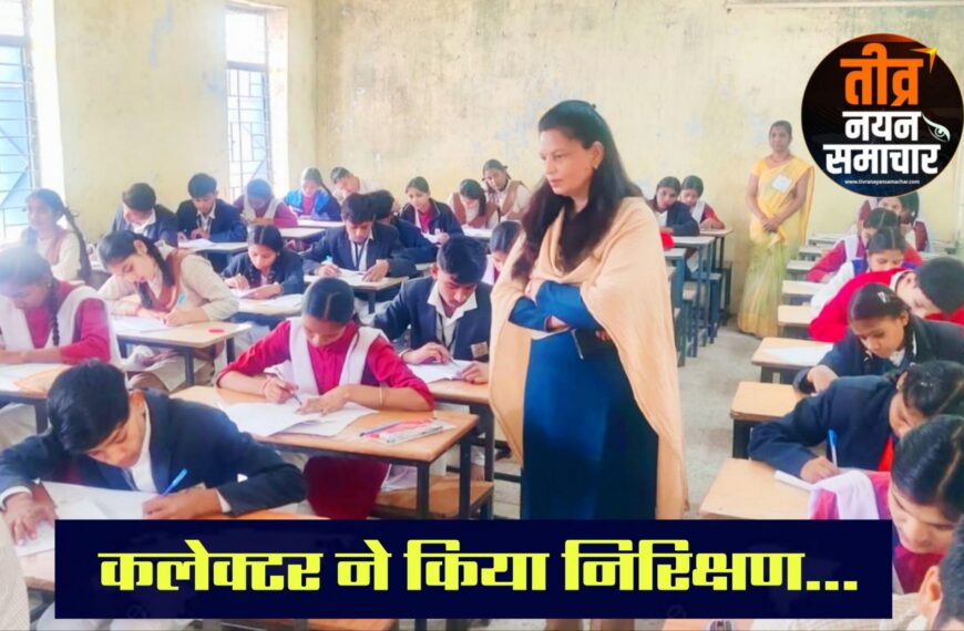 आलीराजपुर – कलेक्टर नीतू माथुर ने परीक्षा केन्द्रों का किया औचक निरीक्षण , व्यवस्थाओं की जानकारी ली ।