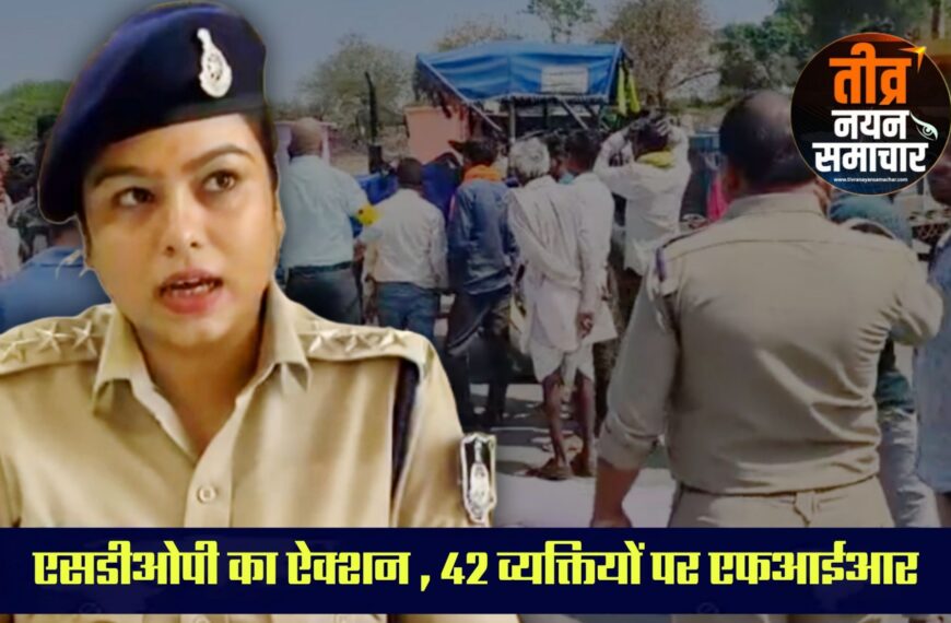 झाबुआ – पेटलावद एसडीओपी अनुरक्ति साबनानी के निर्देश पर बड़ी कार्यवाही , स्टेट हाईवे पर शव रख चक्का जाम करने वाले 42 व्यक्तियों के विरुद्ध गंभीर धाराओं मे मामला दर्ज ।