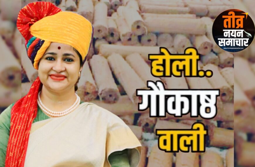 झाबुआ – कलेक्टर नेहा मीना की अपील गौकाष्ठ आधारित होलिका दहन अपनाएं , सार्वजनिक होलिका दहन कार्यक्रमों का निःशुल्क पंजीयन अधिक से अधिक कराए ।