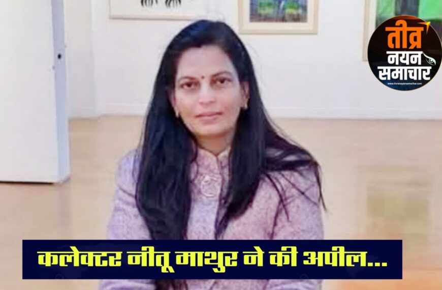 आलीराजपुर – कलेक्टर नीतू माथुर ने एलपीजी गैस सिलेंडर को लेकर नागरिकों से की अपील , अफवाहों पर ध्यान न दें , जिले में पर्याप्त स्टॉक उपलब्ध ।