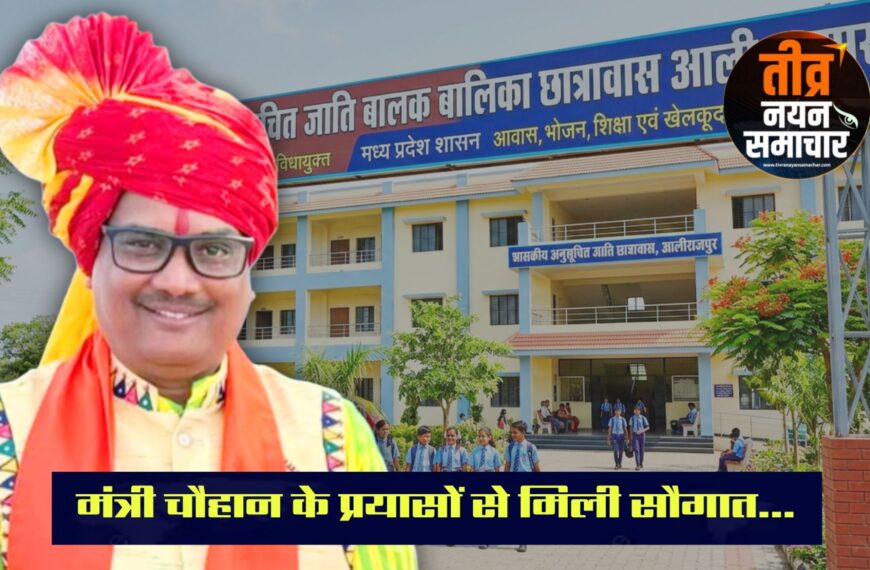 आलीराजपुर – केबिनेट मंत्री नागर सिंह चौहान के प्रयासों से , जिले में 30 करोड़ रुपए के 6 नवीन छात्रावास भवनों की स्वीकृति मिली , विद्यार्थियों को मिलेगा बेहतर आवास व शिक्षा वातावरण ।