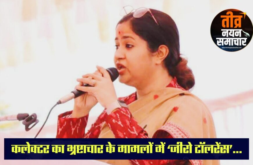 झाबुआ – कलेक्टर नेहा मीना का भ्रष्टाचार के मामलों में ‘जीरो टॉलरेंस’ , लोकायुक्त की कार्यवाही मे ट्रेव हुए यश पंवार की सेवा समाप्त कर प्रशासनिक कार्यवाही के दिए निर्देश ।