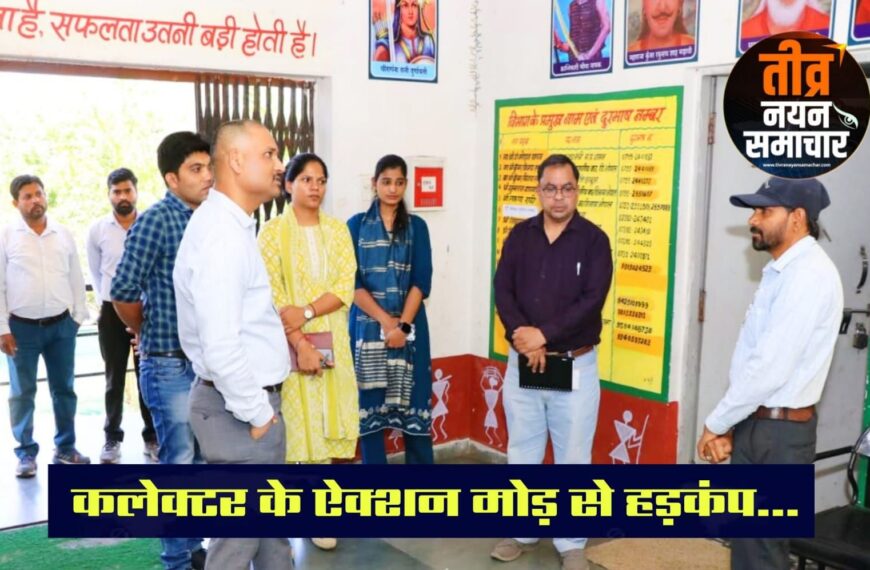 झाबुआ – कलेक्टर योगेश भरसट के ऐक्शन मोड़ से , प्रशासनिक गलियारों मे हड़कंप , रामा ब्लॉक मे छात्रावास निरिक्षण पर पहुँचे , बीईओ और वार्डन को थमाया नोटिस ।