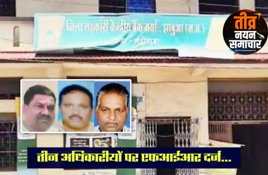 आलीराजपुर – आदिम जाति सेवा सहकारी संस्था में हुआ घोटाला , 4 करोड़ का गबन , तीन अधिकारियों पर कट्ठीवाड़ा थाने में एफआईआर दर्ज ।