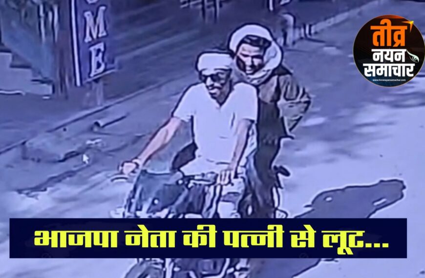 झाबुआ – पेटलावद में दिनदहाड़े लूट , भाजपा नेता की पत्नी से चेन छीनी ।