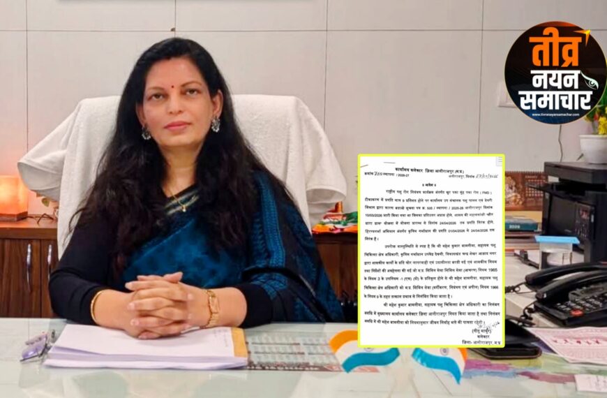 आलीराजपुर – कलेक्टर नीतू माथुर का सख्त ऐक्शन , लापरवाही पर पशुपालन विभाग अधिकारी पर गिरी गाज , किया निलंबित ।