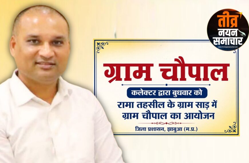 झाबुआ – आपका प्रशासन आपके द्वारा , कलेक्टर योगेश भरसट ग्राम साड़ में आज शाम करेंगे ग्राम चौपाल , आमजन से संवाद कर , समस्या का होगा निराकरण ।