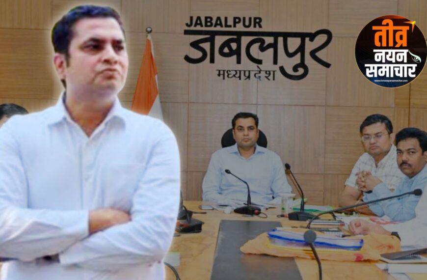 जबलपुर – कलेक्टर राघवेंद्र सिंह का बड़ा ऐक्शन , तहसीलदार पर गिरेगी गाज , आरसी कॉम्पलेक्स सहित 32 नामांतरण आदेशों को किया निरस्त ।