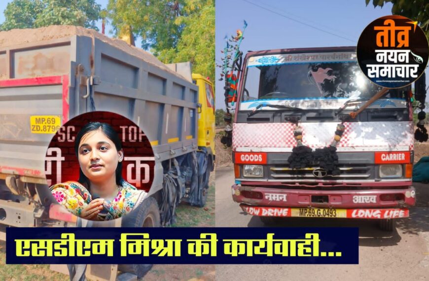 आलीराजपुर – एसडीएम निधि मिश्रा ने अवैध रेत का डंफर पकड़ा , रेत माफियाओ पर लगातार प्रहार जारी ।