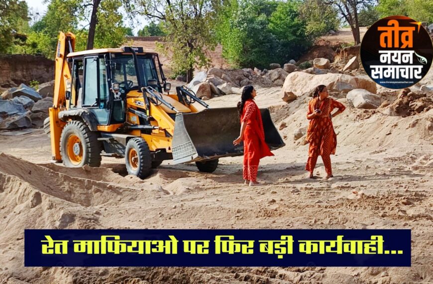 आलीराजपुर – कलेक्टर नीतू माथुर के निर्देश पर अवैध रेत खनन पर प्रशासन की बड़ी कार्रवाई , एसडीएम मिश्रा सहित अधिकारीयों ने मारा छापा , एक करोड़ रुपये से अधिक के उपकरण जप्त ।