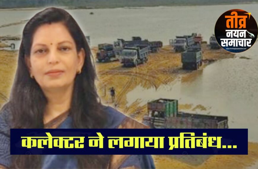 आलीराजपुर – कलेक्‍टर नीतू माथुर ने जारी किया आदेश , नदियों से रेत खनन पर तीन माह के लिए लगाया प्रतिबंध ।