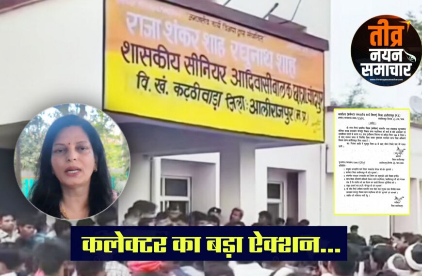 आलीराजपुर – कलेक्टर नीतू माथुर का बड़ा ऐक्शन , छात्र के आत्महत्या मामले मे हॉस्टल अधीक्षक पर गिरी गाज किया निलंबित ।