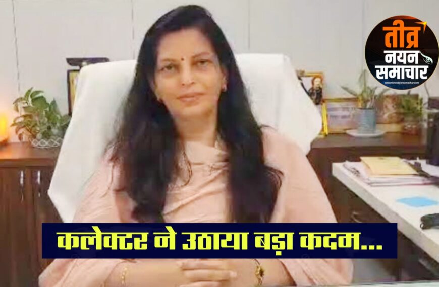 आलीराजपुर – स्कुल एवं आंगनवाड़ीयों की स्थिति सुधारने के लिए कलेक्टर नीतू माथुर ने उठाया बड़ा कदम , ब्लॉक स्तर पर समिति की गठित , विशेष डिजिटल तरीका अपनाया जाएगा , लापरवाह अब सीधे नपेगे ।