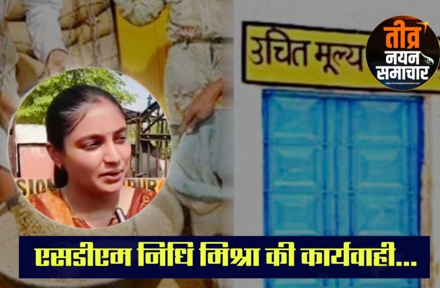 आलीराजपुर – एसडीएम निधि मिश्रा की कार्यवाही , खाद्यान्न वितरण में लापरवाही करना पड़ा भारी , तीन दुकानों के लाइसेंस निरस्त ।